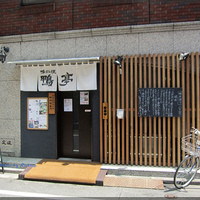 鴨料理専門店 鴨亭 - 