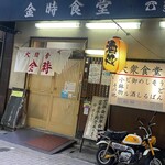 金時食堂 - 
