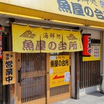 海鮮処 魚屋の台所 本店 - 