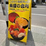海鮮処 魚屋の台所 - 