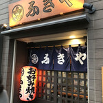 ふきや 箱崎店 - 