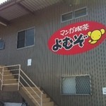 マンガ喫茶よむぞ 五郎丸 定食 食堂 食べログ