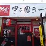 甲子園ラーメン - 