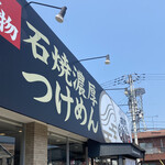 風雲丸 松山椿店 - 