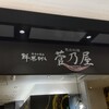 馬肉料理 菅乃屋 熊本駅店