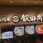 湯河原 飯田商店 - 湯河原飯田商店ららぽーと沼津店