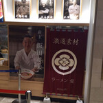 湯河原 飯田商店 - 湯河原飯田商店ららぽーと沼津店