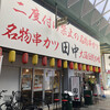串カツ田中 高松ライオン通店