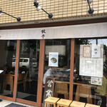 野方餃子 - 店舗入口