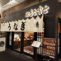 炭焼 うな富士 有楽町店 - 地焼き，うな富士さん(￣∇￣ﾉﾉ"ﾊﾟﾁﾊﾟﾁﾊﾟﾁ!!
