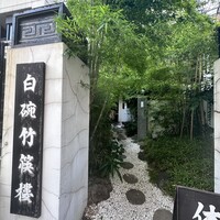 白碗竹快樓 赤坂店 - 