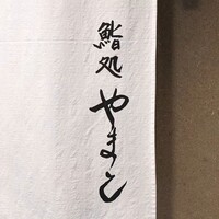 鮨処 やまと - 