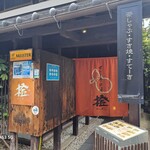 せんなり亭近江肉 橙 - 