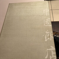 中国飯店 三田店 - 