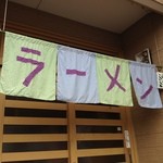 ラーメン ととち丸 - 店舗のれん