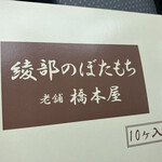 橋本屋綾部ぼたもち店 - 