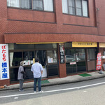 橋本屋綾部ぼたもち店 - 
