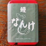 うなぎのなんけ - うな重（上）