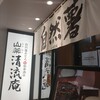 山薬 清流庵 新橋汐留店