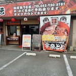 名代宇奈とと 相模原店 - 