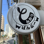 とんかつ ばんぶー - 