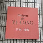 Maison De Yulong - 外観