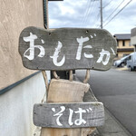 石碾蕎麦　おもだか - 