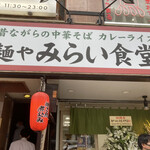 麺や みらい食堂 - 