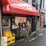 ぎょうざ専門店 赤萬 - 