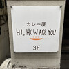 ハイ，ハウ アー ユー