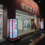 元祖長浜屋 - 