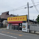 花水ラオシャン田村 - 