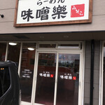 らーめん 味噌楽 - 以前『桜梅桃李』という屋号だったお店！