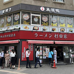 ラーメン 杉田家 - 