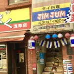 JIMJUM - タイの国旗カラーが目立つ隠れ家的お店