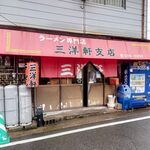 三洋軒支店 - 