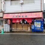 三洋軒支店 - 味わい深い店構え