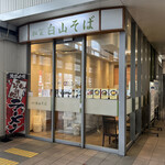 Kaga Hakusan Soba - 外観