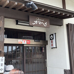 レストラン カマヘイ - 店舗前