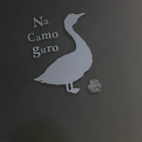 十番 無鴨黒 -  十番 無鴨黒 -