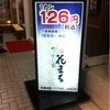四季 花まる 時計台店