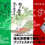 シャバ リバ - 2013.9.14 Sat　 EVENT 「地元京野菜で創るイタリア料理 ブッフェスタイルで食べ放題」