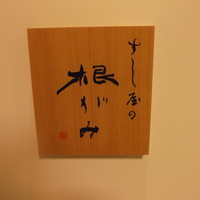 すし屋の根がみ - すし屋の根がみ すすきの
