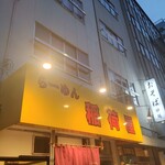 らーめん 稲荷屋 - 