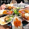 ヤキガキヤ oyster&wine - 