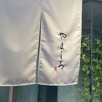鮨 清松 - 