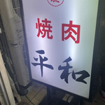 Yakiniku Heiwa - 