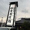 山本屋本店 桜山店