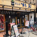 Sushi Sake Sakana Sugitama - ♪びーわら駅東口