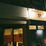 鉄丸 - 外観
